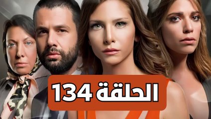 مسلسل تلك حياتي انا الحلقة 134 - مدبلجة