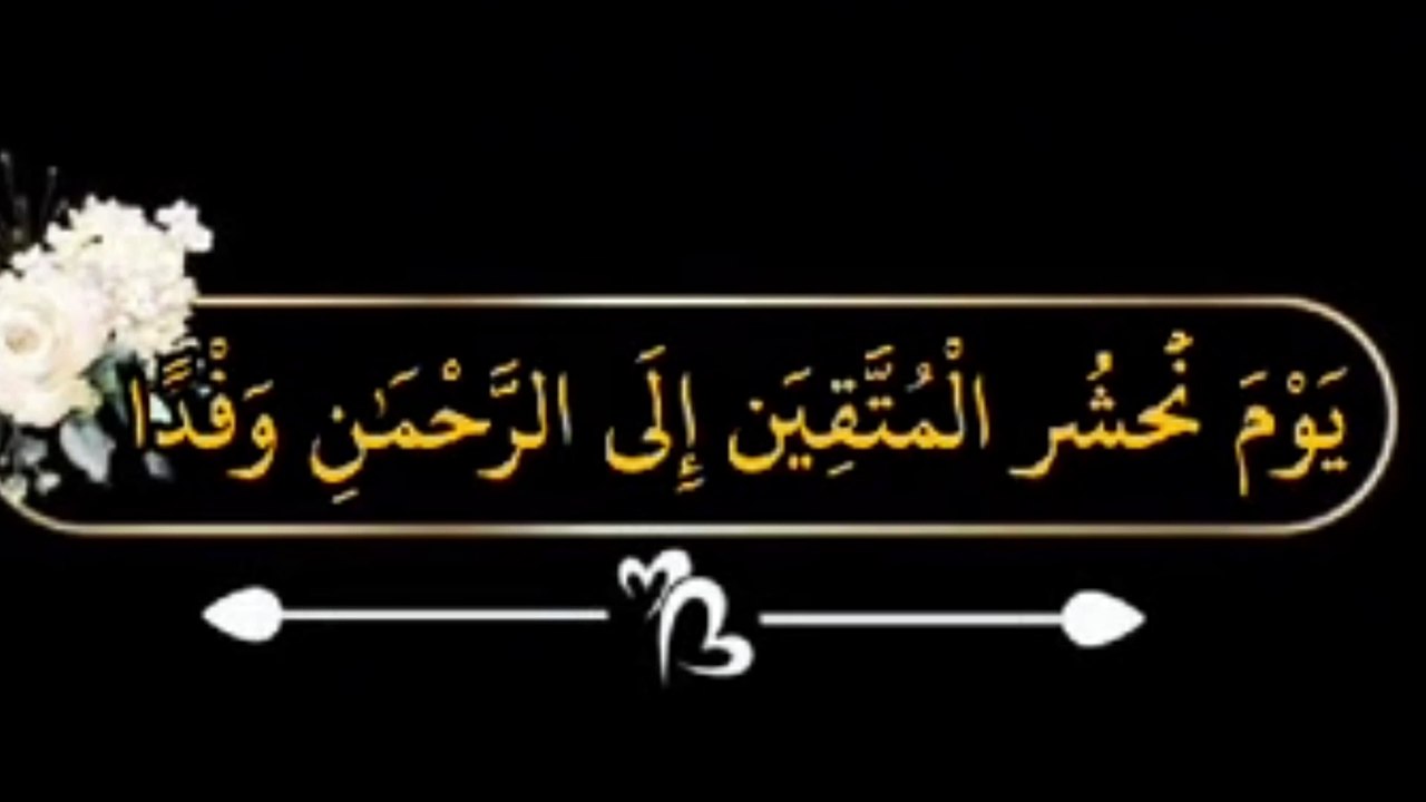 يوم نحشر المتقين الى الرحمن وفد