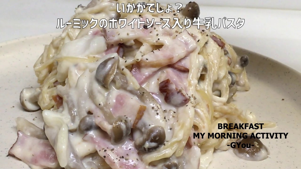 ベーコンとぶなしめじ入りルーミックのホワイトソース入り牛乳パスタ♪