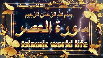 سورة العصر، الس رقم 103 في القرآن الكريم