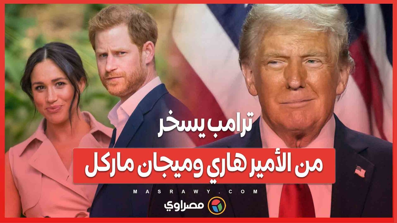 ترامب يسخر من الأمير هاري وميجان ماركل: ماذا قال؟