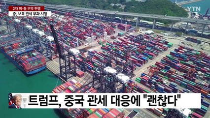 중국, 보복 관세 부과 시작...2차 미·중 무역 전쟁 시작 / YTN