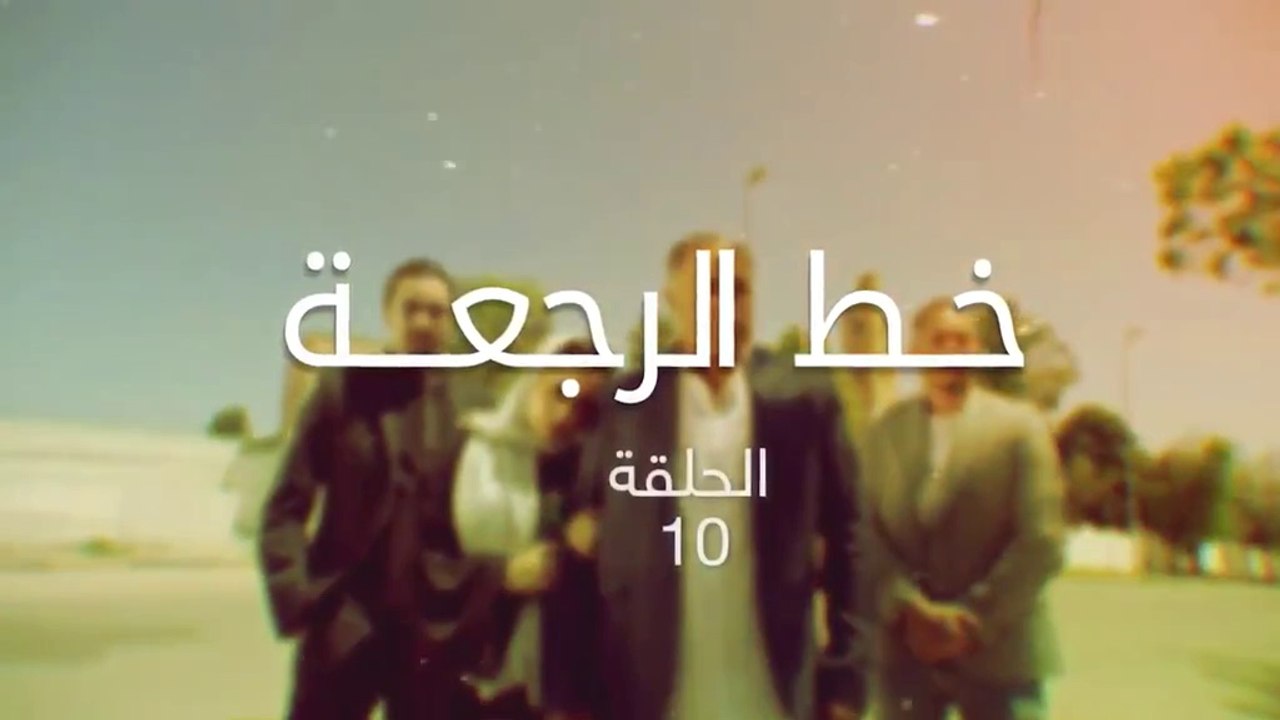 مسلسل خط الرجعة الحلقة  10