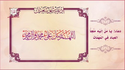 يا من اليه ملجأ العباد في المهمات يستحب قرائتهأ بعد الزوال وفي ليلة النصف من شعبان