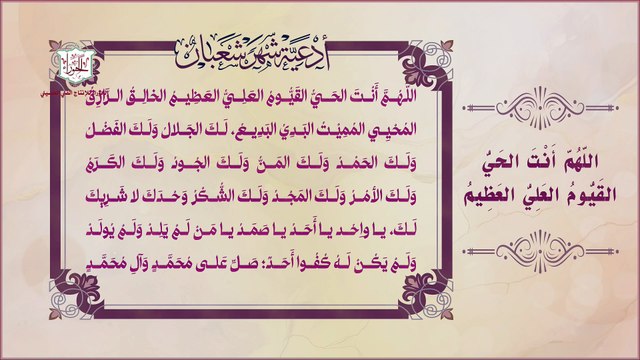 دعاء اللهم أنت الحي القيوم عن مولانا الإمام الصادق عليه السلام عند الزوال وليلة النصف من شعبان