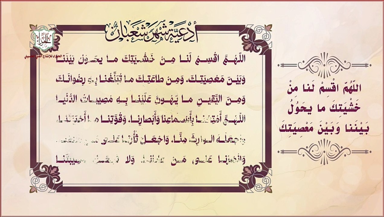 اللهم اقسم لنا  من خشيتك دعاء النبي صلى الله عليه واله في ليلة النصف من شعبان