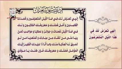 تعرض  لك في هذا اليل المتعرضون من أدعية ليلة النصف من شعبان