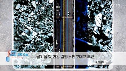 [포토오늘] 올겨울 첫 한강 결빙 / YTN