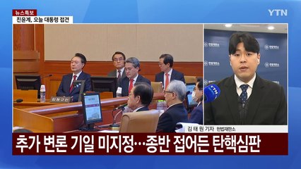 내일 대통령 탄핵심판 7차 변론...'마은혁 권한쟁의' 변론 재개 / YTN