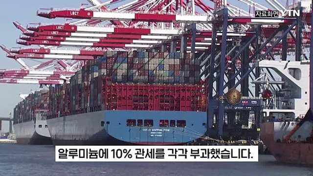 [굿모닝경제] 트럼프, 세계에 '관세 폭탄' 포문...한국 업계도 촉각 / YTN