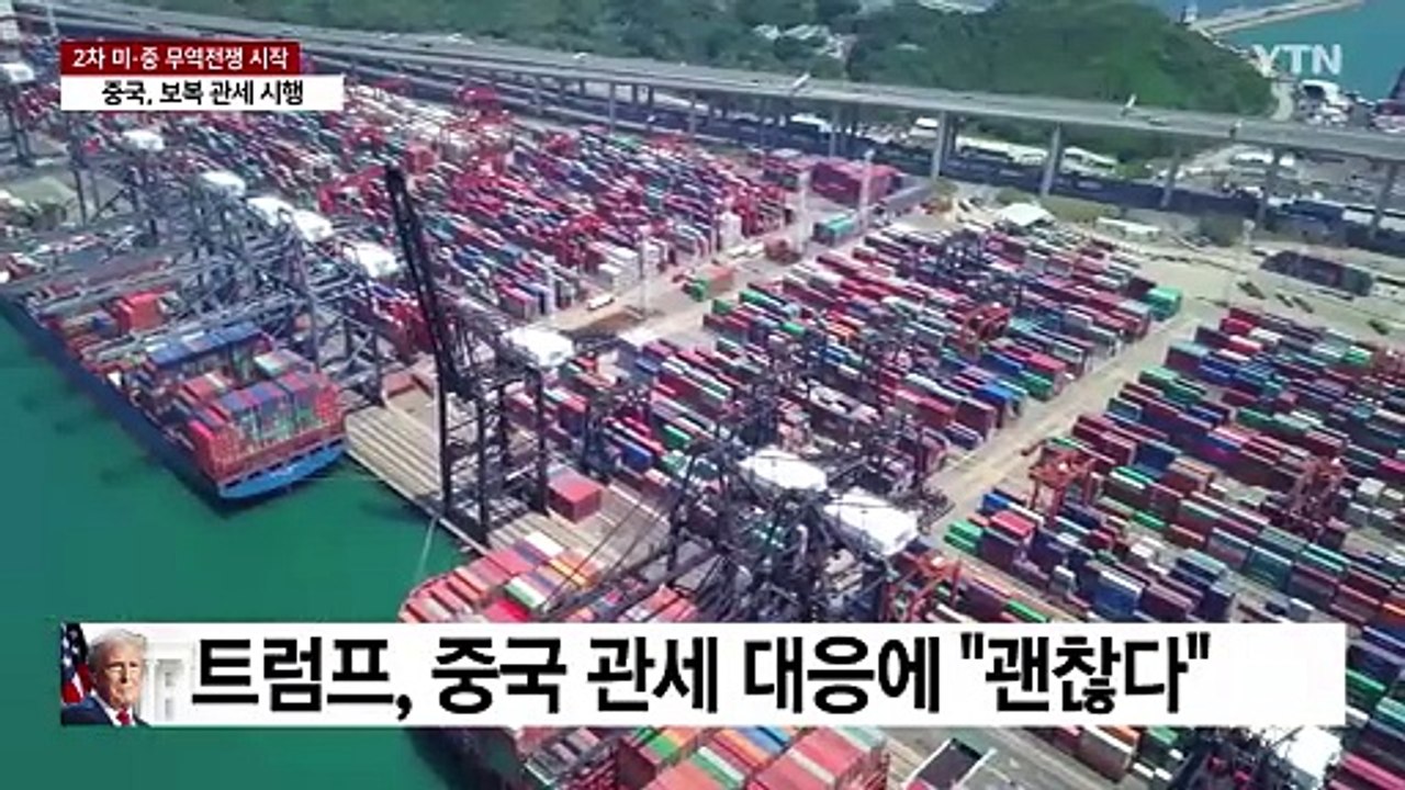 중국, 보복 관세 부과 시작...트럼프 "철강·알루미늄에 25% 관세 발표" / YTN