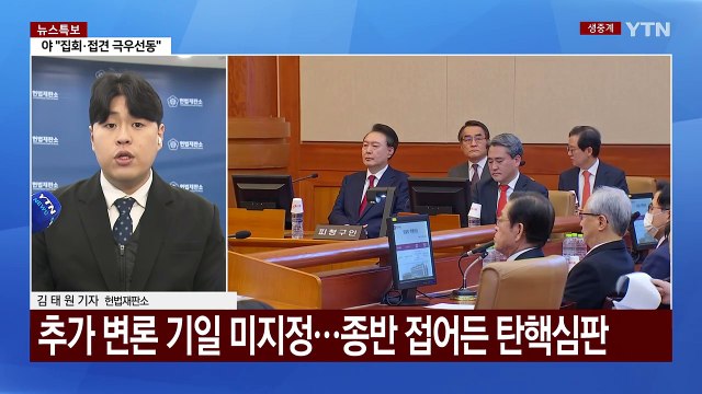 내일 대통령 탄핵심판 7차 변론...'마은혁 권한쟁의' 변론 재개 / YTN