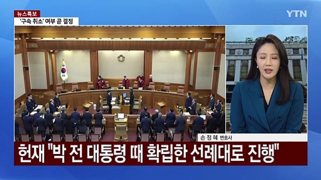 [뉴스UP] 헌재 하루 4명 증인신문...윤 측, 연일 공정성 시비 / YTN