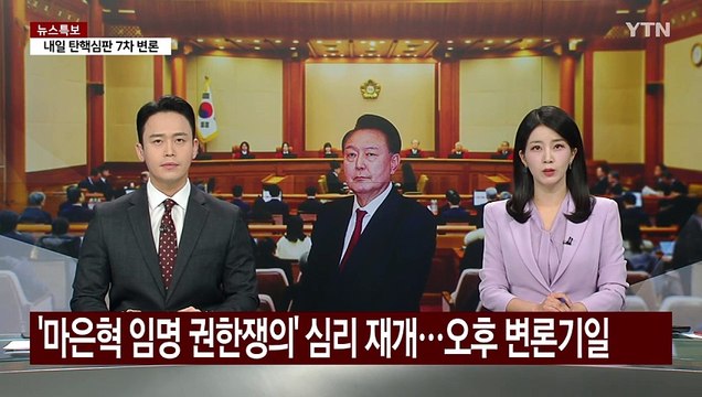 내일 대통령 탄핵심판 7차 변론...'마은혁 권한쟁의' 변론 재개 / YTN