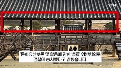[지금이뉴스] 드라마 위해 문화재에 '못질'하던 KBS 관계자 결국... / YTN