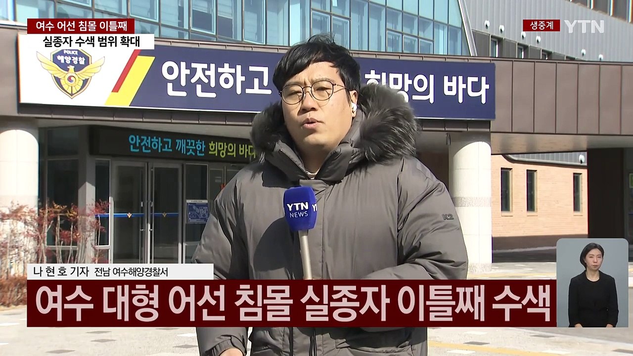 여수 어선 침몰 이틀째...수색 범위 확대 / YTN