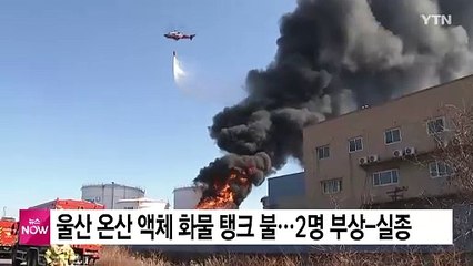 울산 온산 액체 화물 탱크 불...2명 부상-실종 / YTN