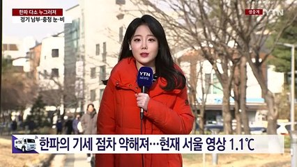 [날씨] 한파 점차 약화...경기 남부·충청 낮 동안 약한 눈 / YTN