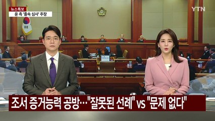 내일 대통령 탄핵심판 7차 변론...'마은혁 권한쟁의' 변론 재개 / YTN