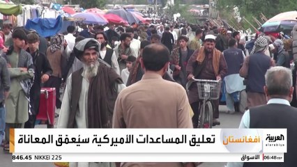 الوضع الإنساني لا يزال سيئا.. كيف سيؤثر وقف تدفق المساعدات الخارجية على أفغانستان