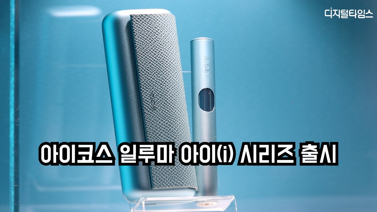 "담배 연기 없는 대한민국"…필립모리스, 아이코스 일루마 아이(i) 시리즈 출시(IQOS ILUMA i)