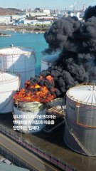 울산 온산공단 유류탱크 '펑' 폭발사고 [영상]