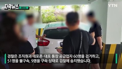 [자막뉴스] 전화 수백 통 테러하고 협박... 악질 대부업 '쇠고랑' / YTN