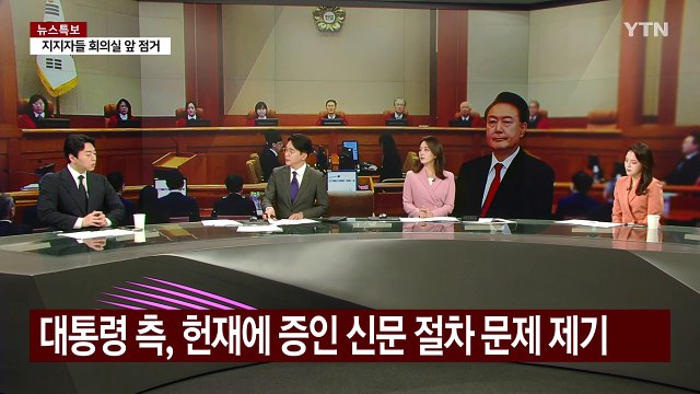 [뉴스퀘어 2PM] 종반으로 접어든 탄핵 심판...변론 종결은 언제? / YTN