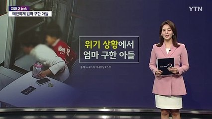 '하임리히법'으로 엄마 구하고 의연했던 10살 아들 [앵커리포트] / YTN
