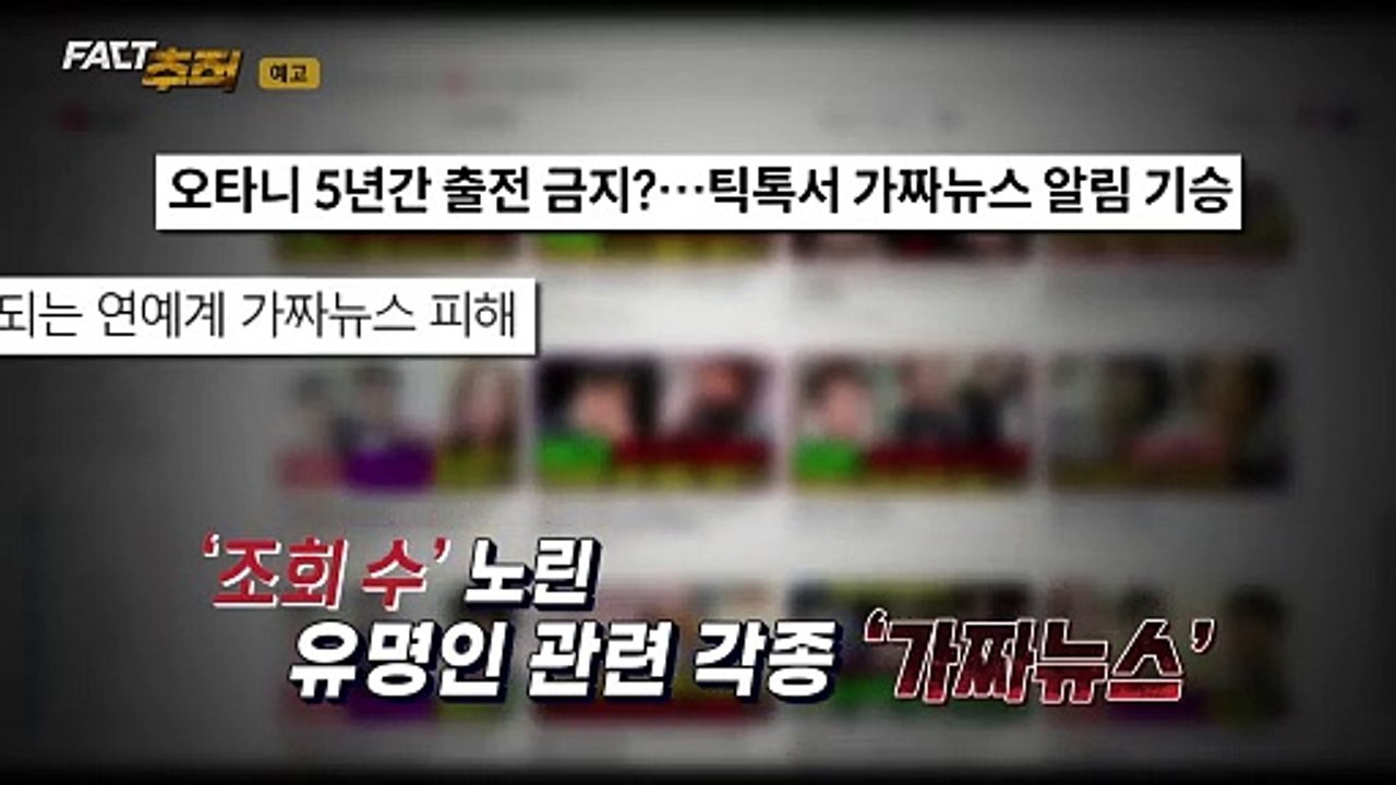 [팩트추적 예고] '아니면 말고 식' 가짜뉴스, 돈벌이 도구로 악용 / YTN