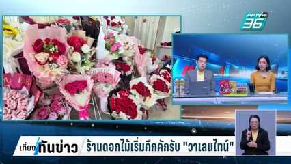ร้านดอกไม้เริ่มคึกคักรับ "วาเลนไทน์"| เที่ยงทันข่าว | 10 ก.พ. 68