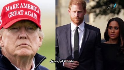ترامب. لا أنوي ترحيل الأمير هاري.. لديه ما يكفي من المشاكل مع زوجت