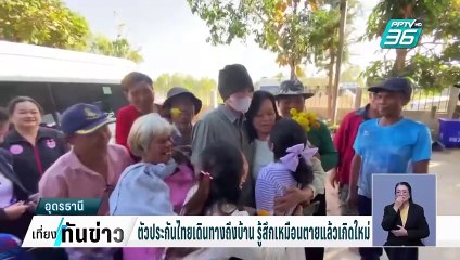 ตัวประกันไทยเดินทางถึงบ้าน รู้สึกเหมือนตายแล้วเกิดใหม่| เที่ยงทันข่าว | 10 ก.พ. 68