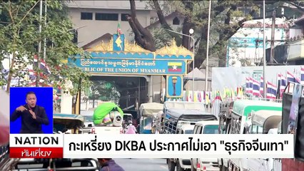 "ตร.ภ. 2-กสทช." เปิดยุทธการ ระเบิดสะพานโจร ทลายแก๊งคอลฯ | เนชั่นทันเที่ยง | 10 ก.พ. 68 | PART 2