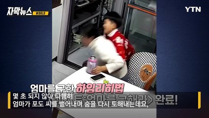 [자막뉴스] 포도 먹다 '질식 위기'... 엄마 살린 아들의 침착한 대처 / YTN