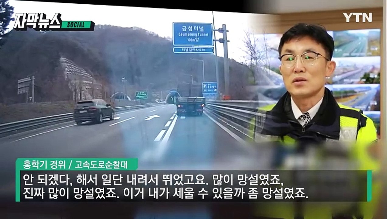 [자막뉴스] 동료의 만류에도 '전력 질주'...운전자 구한 경찰 / YTN