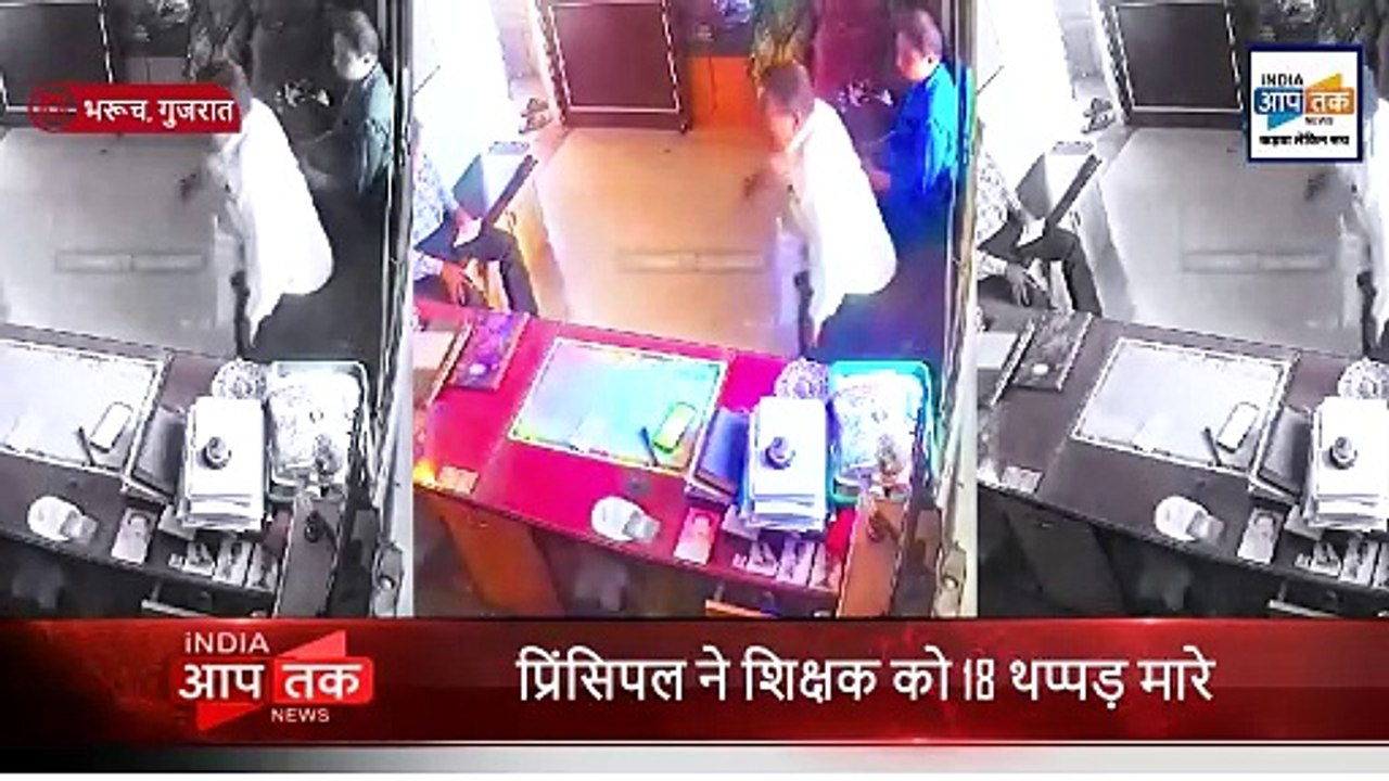 शिक्षक पर प्रिंसिपल का हमला! वीडियो वायरल!
