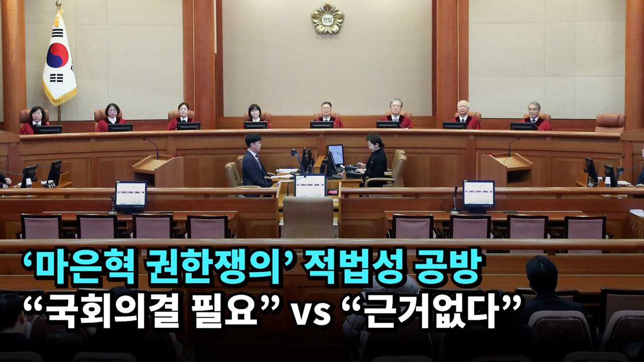 '마은혁 권한쟁의' 적법성 공방…"국회의결 필요" vs "근거없다"