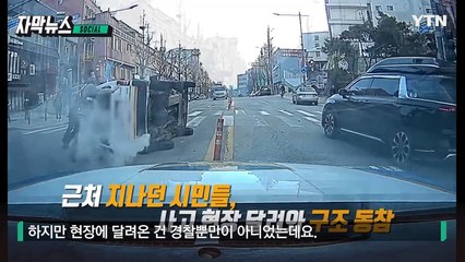 [자막뉴스] 사방에서 도로 향해 질주... 인천서 빛난 '시민의식' / YTN