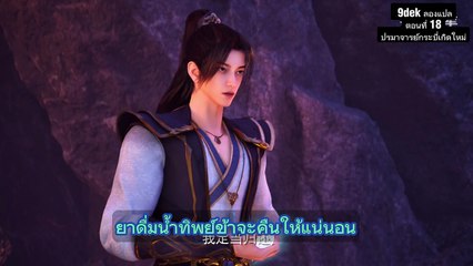 ตอนที่ 18 ปรมาจารย์กระบี่เกิดใหม่ Rebirth of the Sword Patriarch Tập 18: Kế Sâu Trong Kế! Ai Đứng Sau Tất Cả?