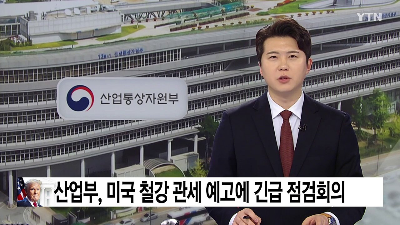 산업부, 미 철강 관세 긴급 점검..."기업 영향 최소화" / YTN