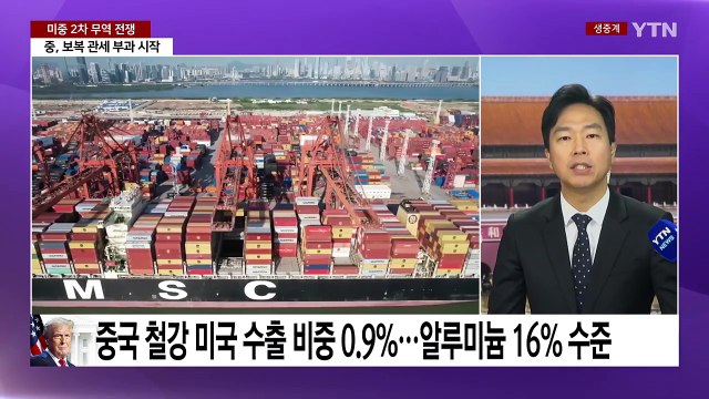 중국, 보복 관세 발효...'조용한 기싸움' 언제까지? / YTN