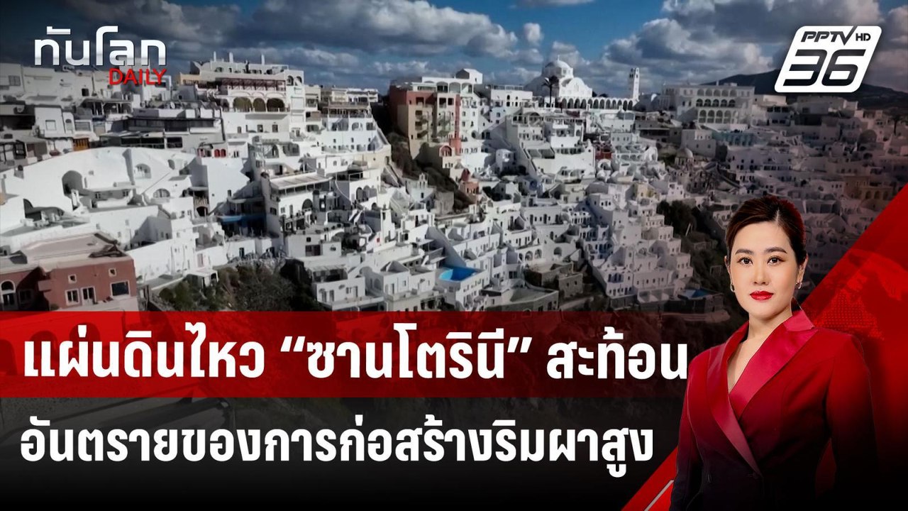 แผ่นดินไหว “ซานโตรินี” สะท้อนอันตรายของการก่อสร...