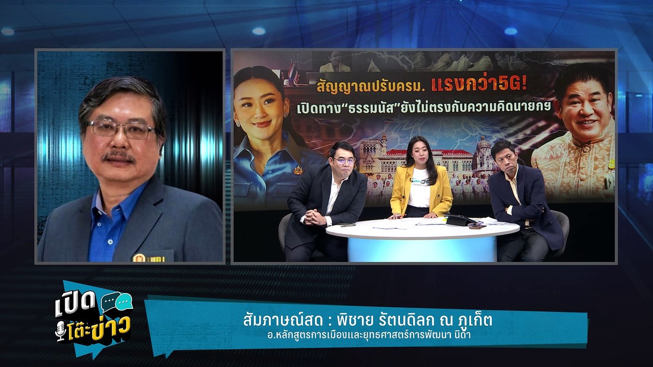 Highlight | พิชาย ชี้ปรับครม.รับมือศึกเลือกตั้ง...