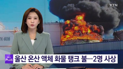 울산 온산 액체 화물 탱크 불...2명 사상 / YTN