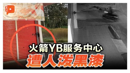 行动党YB服务中心被泼黑漆 王丽丽：来正面面对