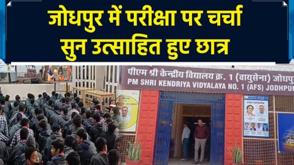 Jodhpur में परीक्षा पर चर्चा सुन छात्र-छात्राओं में आया उत्साह