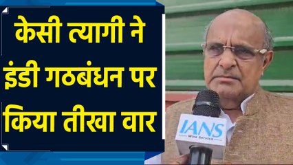 KC Tyagi ने Indi Alliance पर किया तीखा वार