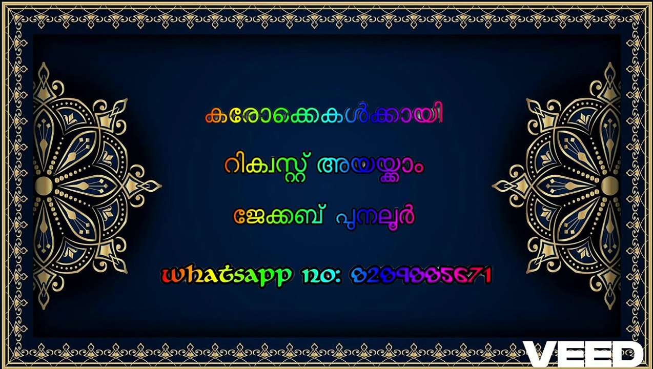 മനുകുല പാലകാ സുരഗണ നായകാ.... Karaoke with lyrics