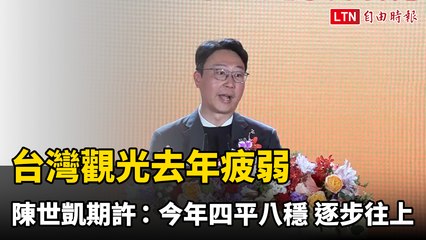 台灣觀光去年疲弱 陳世凱期許：今年四平八穩、逐步往上